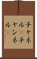 チャネル(P) Scroll