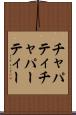 チャパティ Scroll