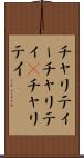 チャリティー Scroll