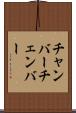 チャンバー Scroll