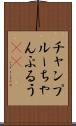 チャンプルー Scroll