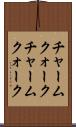 チャームクォーク Scroll