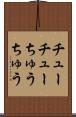チューチュー Scroll