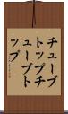 チューブトップ Scroll