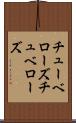 チューベローズ Scroll