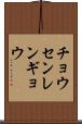 チョウセンレンギョウ Scroll