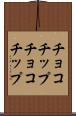チョコチップ Scroll