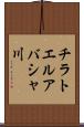 チラトエルアバシャ川 Scroll