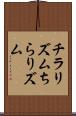 チラリズム Scroll
