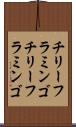チリーフラミンゴ Scroll