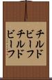 チルドビーフ Scroll