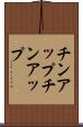 チンアップ Scroll