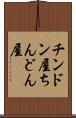 チンドン屋 Scroll