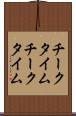 チークタイム Scroll