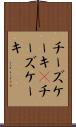 チーズケーキ(P) Scroll