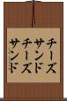 チーズサンド Scroll
