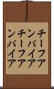 チーフアンパイア Scroll