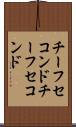 チーフセコンド Scroll