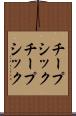 チープシック Scroll