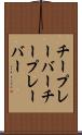 チープレーバー Scroll