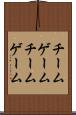 チームゲーム Scroll