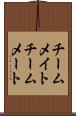 チームメイト Scroll