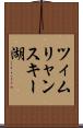 ツィムリャンスキー湖 Scroll