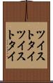 ツイストタイ Scroll