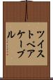ツイストペアケーブル Scroll