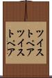 ツイストペア Scroll