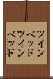ツインベッド Scroll