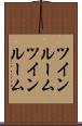 ツインルーム Scroll