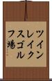 ツインレイクスゴルフ場 Scroll