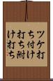 ツケ打ち Scroll