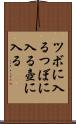 ツボに入る Scroll