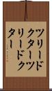 ツリードクター Scroll