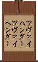 ツヴァイハンダー Scroll