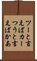 ツーと言えばカー Scroll