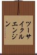 ツーサイクルエンジン Scroll