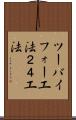 ツーバイフォー工法 Scroll