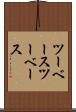 ツーベース Scroll
