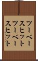 ツーベースヒット Scroll