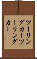 ツーリングカー Scroll