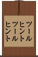ツールヒント Scroll