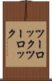 ツーロック Scroll