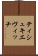 ティシュキエヴィッチ Scroll