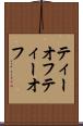 ティーオフ Scroll