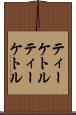 ティーケトル Scroll
