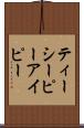 ティーシーピーアイピー Scroll