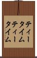 ティータイム Scroll
